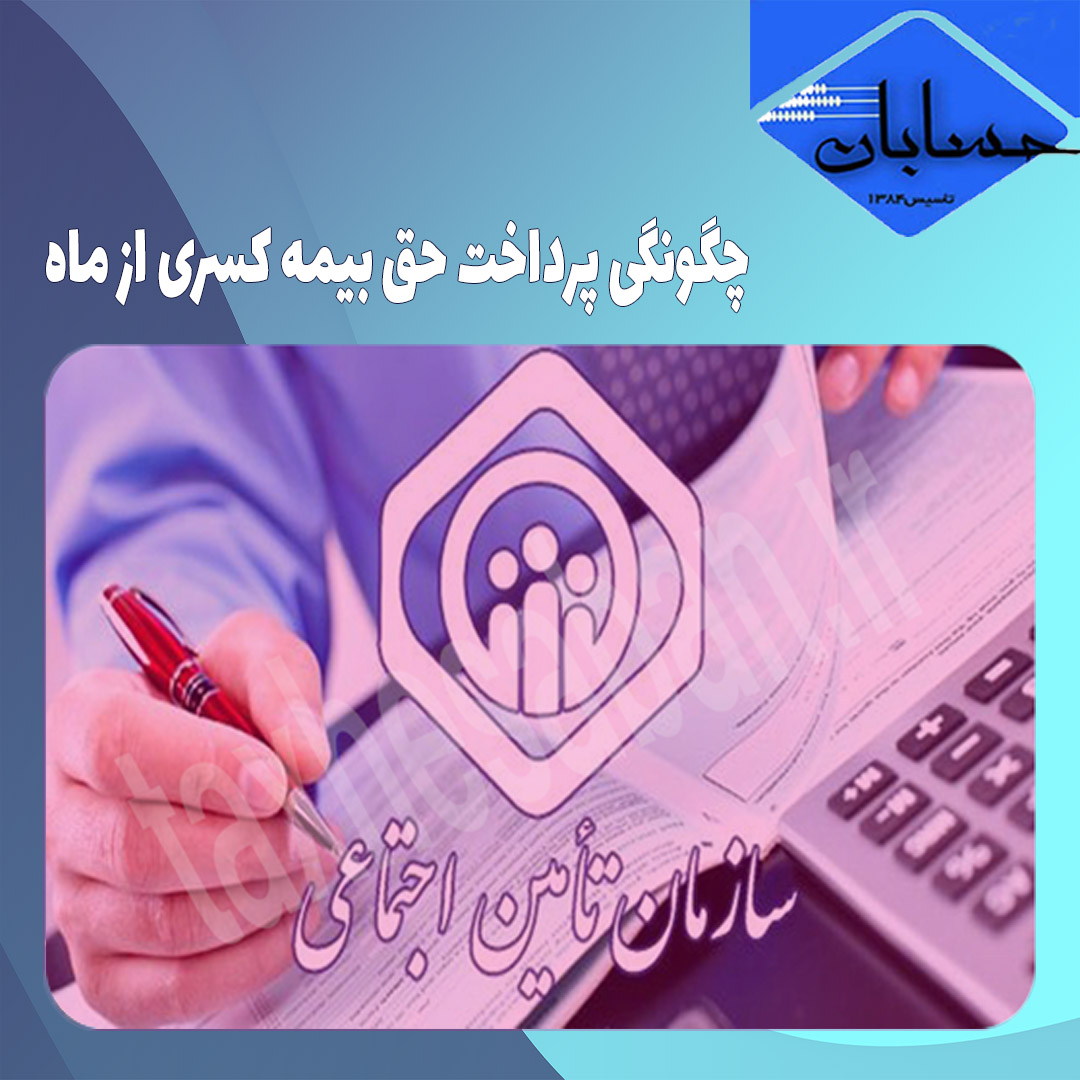 چگونگی پرداخت حق بیمه کسری از ماه